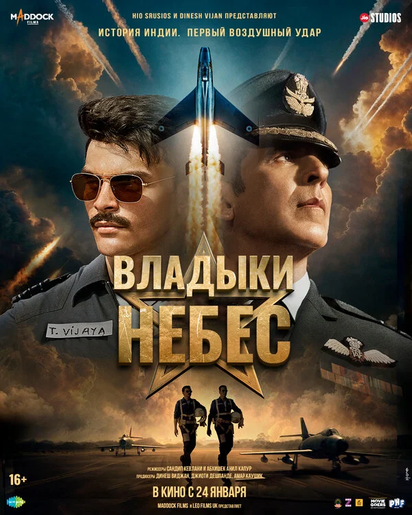 Владыки небес постер - смотреть онлайн